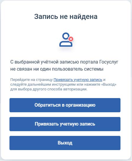 "С выбранной учётной записью портала Госуслуг не связан ни один пользователь системы"