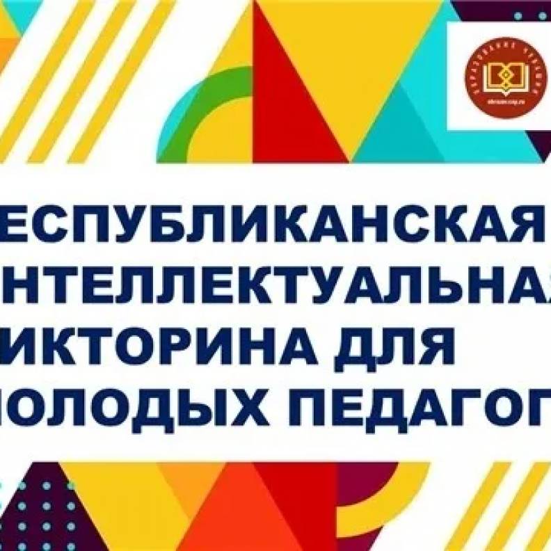 🏆 Поздравляем победителя республиканской интеллектуальной викторины для молодых педагогов!