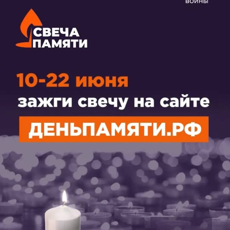 Приглашаем принять участие в онлайн-акции «Свеча памяти»
